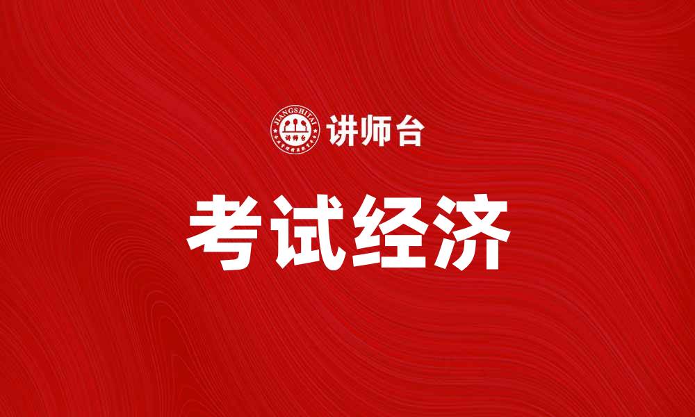 文章考试经济：如何在竞争中脱颖而出的缩略图