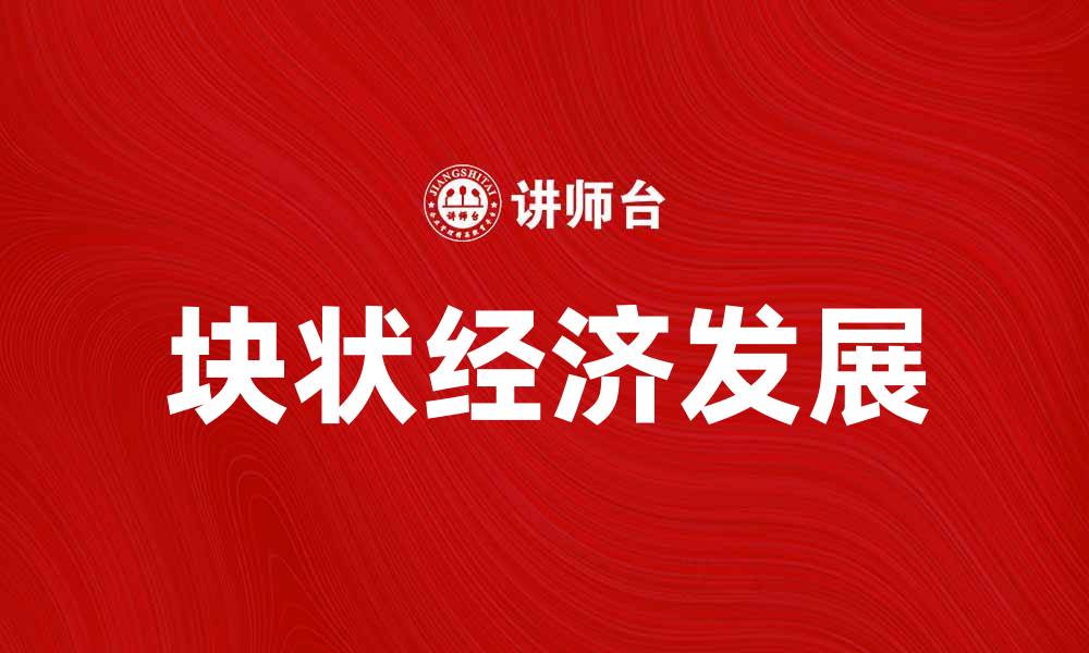 文章块状经济：推动区域发展的新动力与挑战的缩略图
