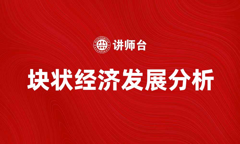 文章块状经济的崛起与未来发展趋势分析的缩略图