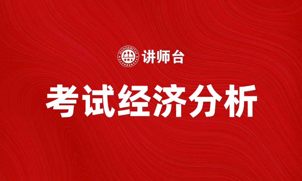文章考试经济：如何在竞争中脱颖而出，提升学习效率的缩略图
