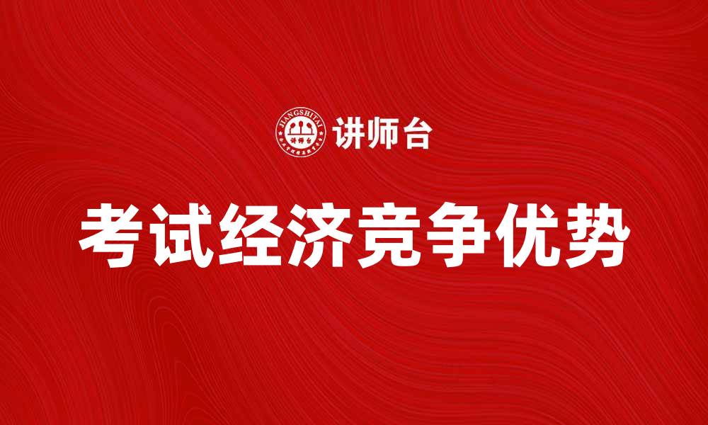 文章考试经济：如何在竞争中脱颖而出的缩略图