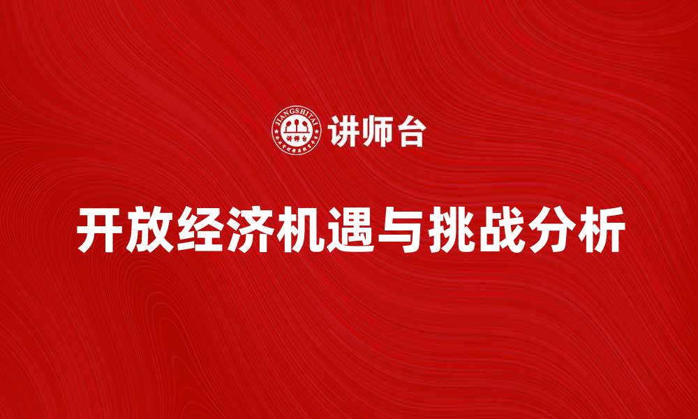文章开放经济下的新机遇与挑战分析的缩略图