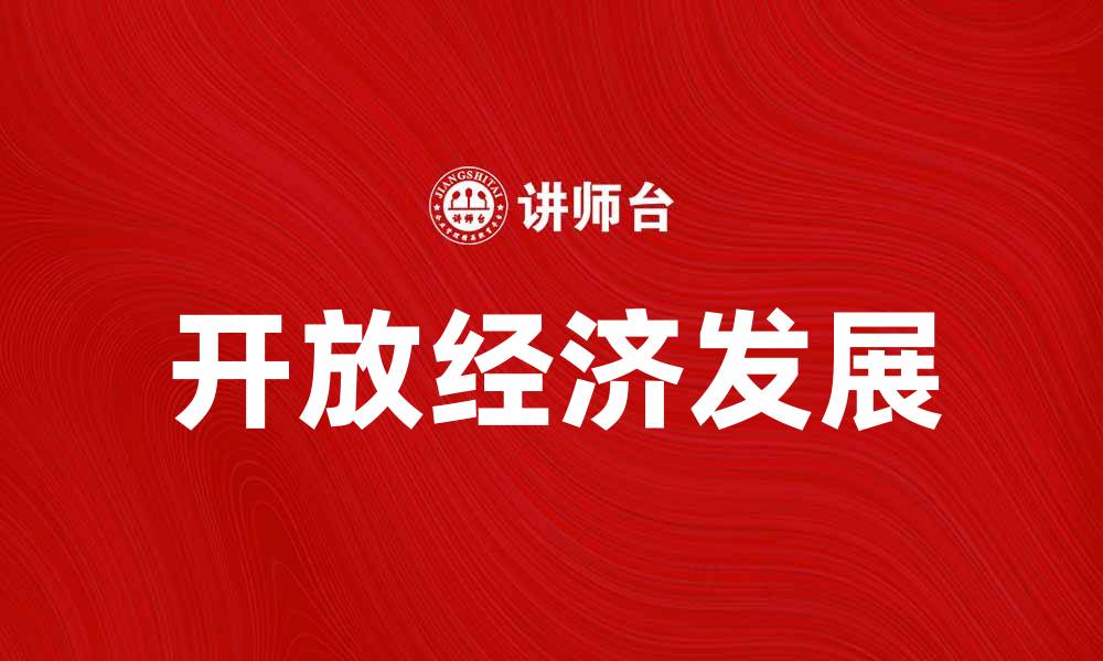 文章开放经济的未来：如何推动全球合作与发展的缩略图