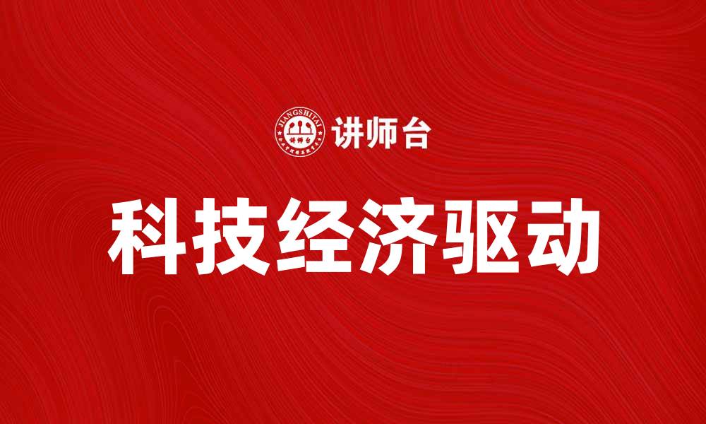 科技经济驱动