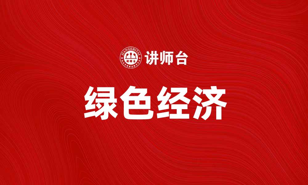 文章绿色经济助力可持续发展与生态保护新路径的缩略图