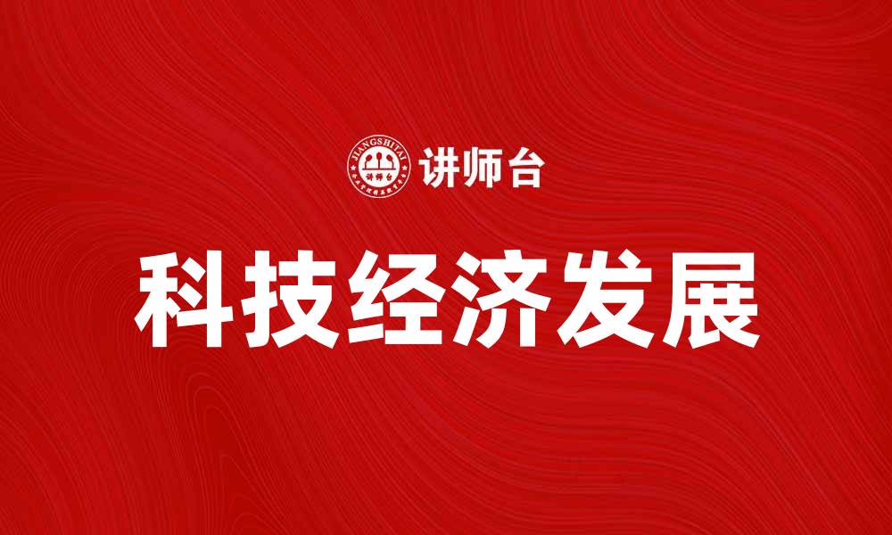文章科技经济：驱动未来发展的新动力与机遇的缩略图