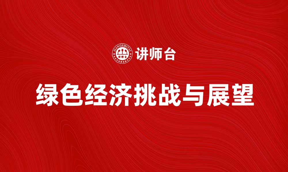 绿色经济挑战与展望