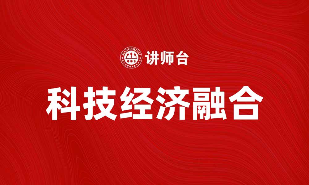 文章科技经济新趋势：推动未来发展的关键动力的缩略图