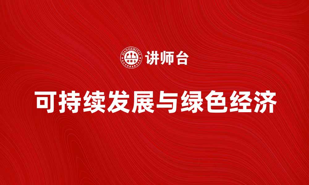 可持续发展与绿色经济