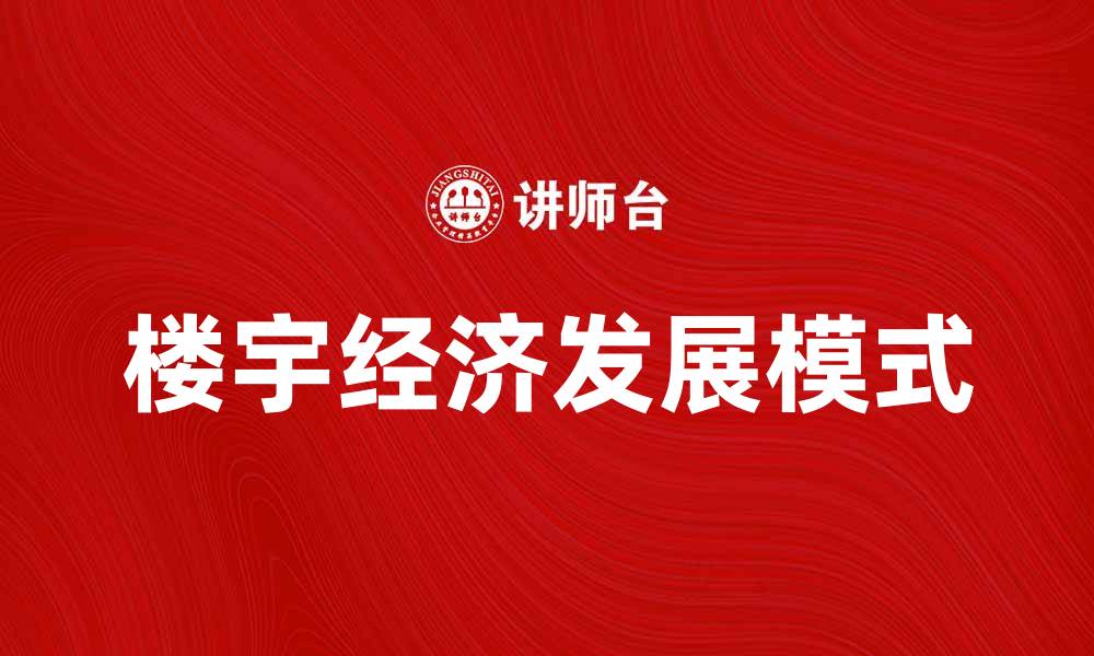 文章楼宇经济助力城市发展，创新驱动新增长模式的缩略图