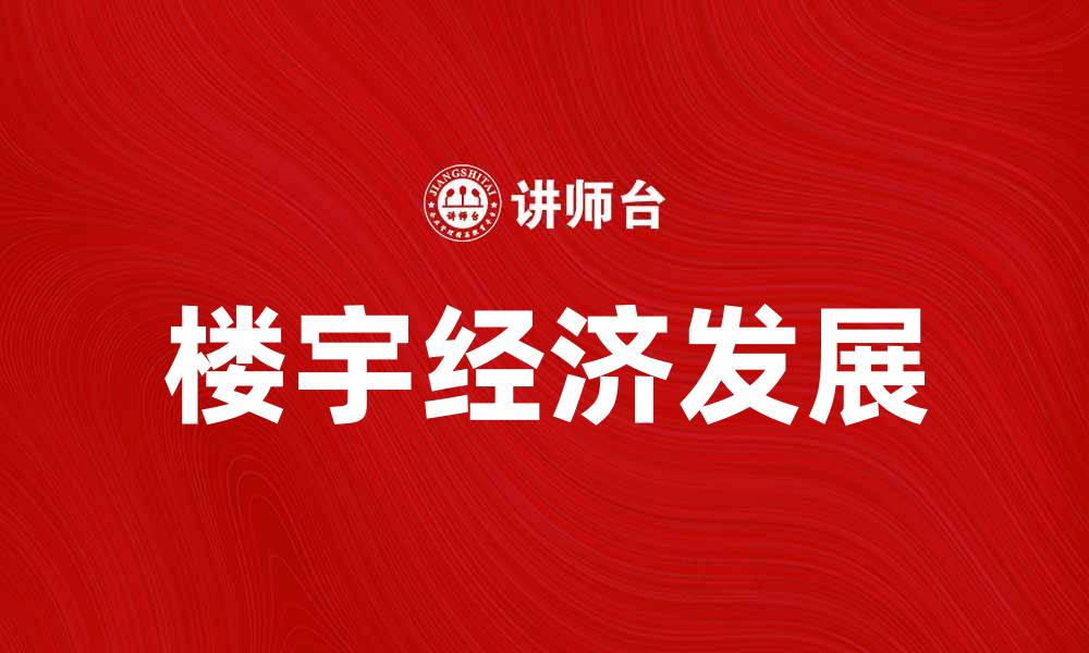 文章楼宇经济助力城市发展，开启新商业模式探索之旅的缩略图