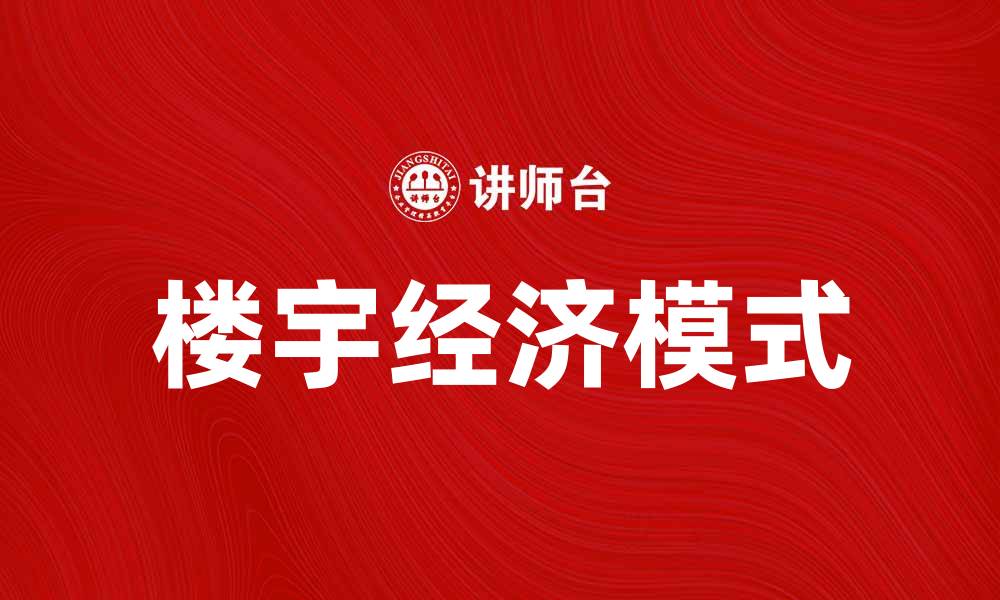 文章楼宇经济助力城市发展新模式与机遇分析的缩略图