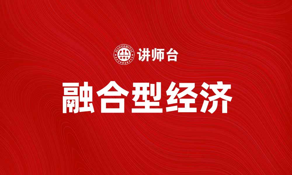 文章融合型经济：推动未来发展的新动力与机遇的缩略图