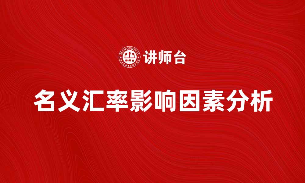 文章名义汇率影响经济的多重因素解析的缩略图