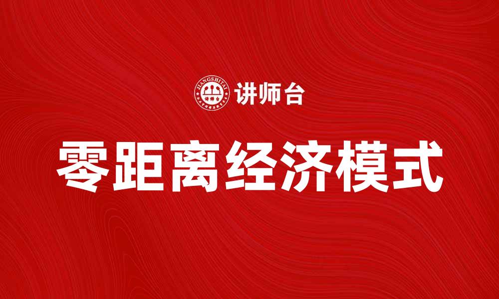 文章零距离经济：打破传统商业界限的新模式探索的缩略图