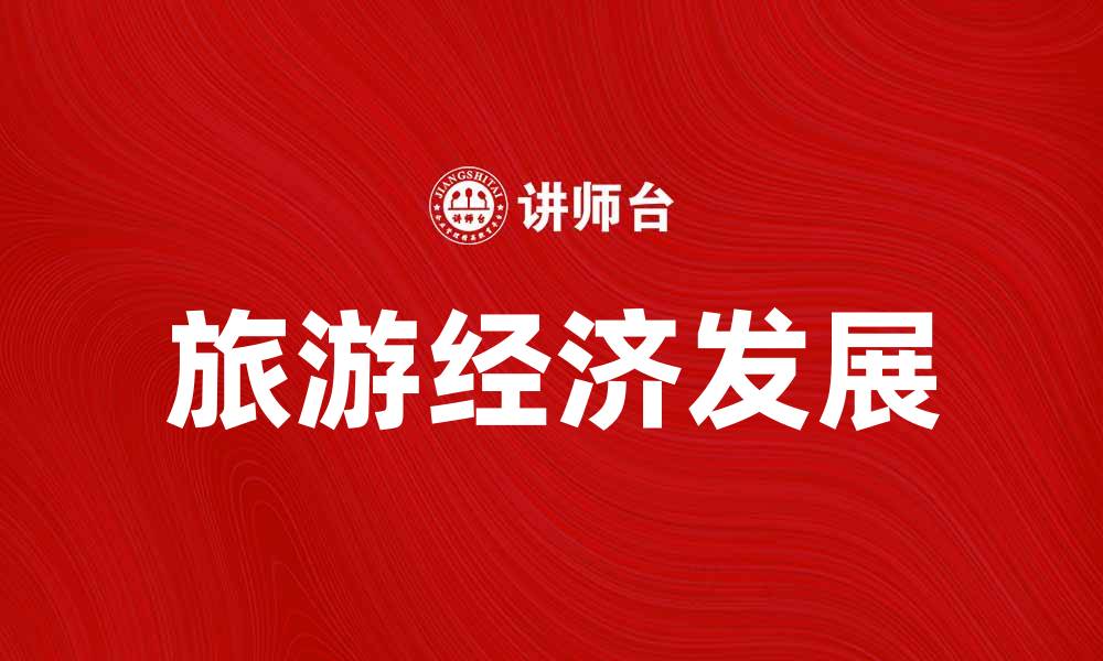 旅游经济发展