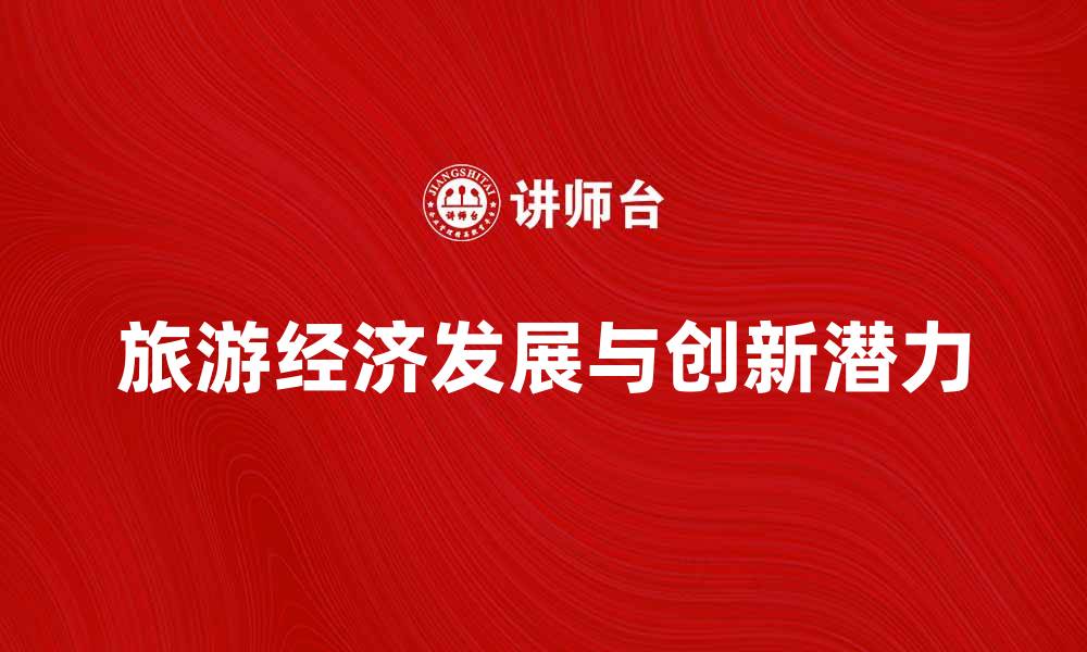 文章旅游经济如何推动地方发展与创新潜力的缩略图