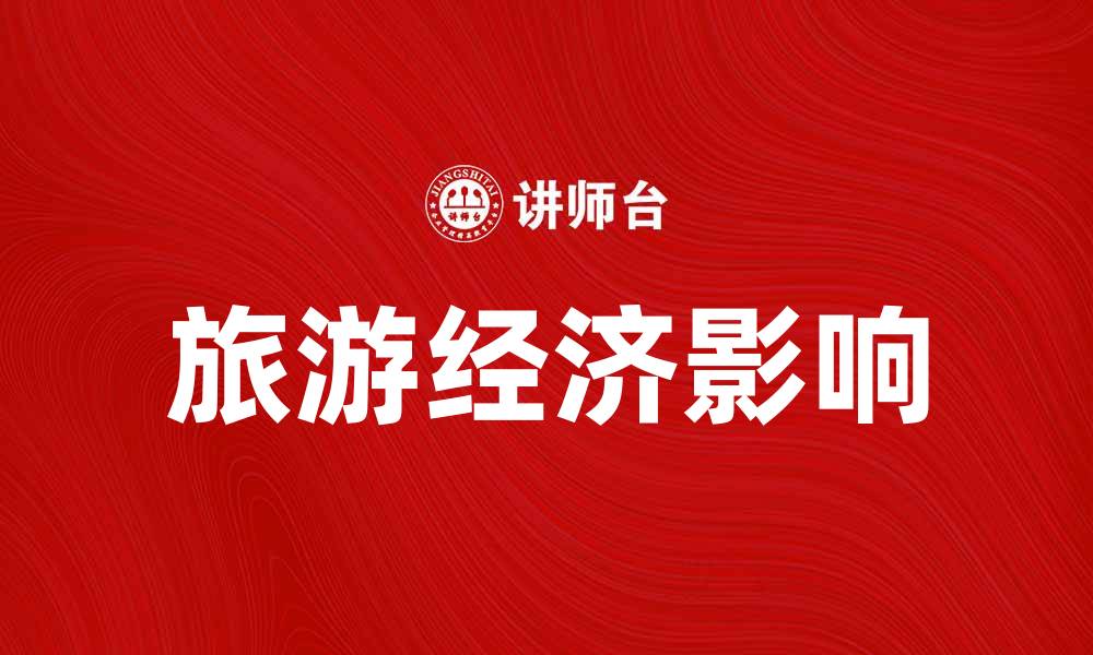 文章探索旅游经济对地方发展的积极影响的缩略图