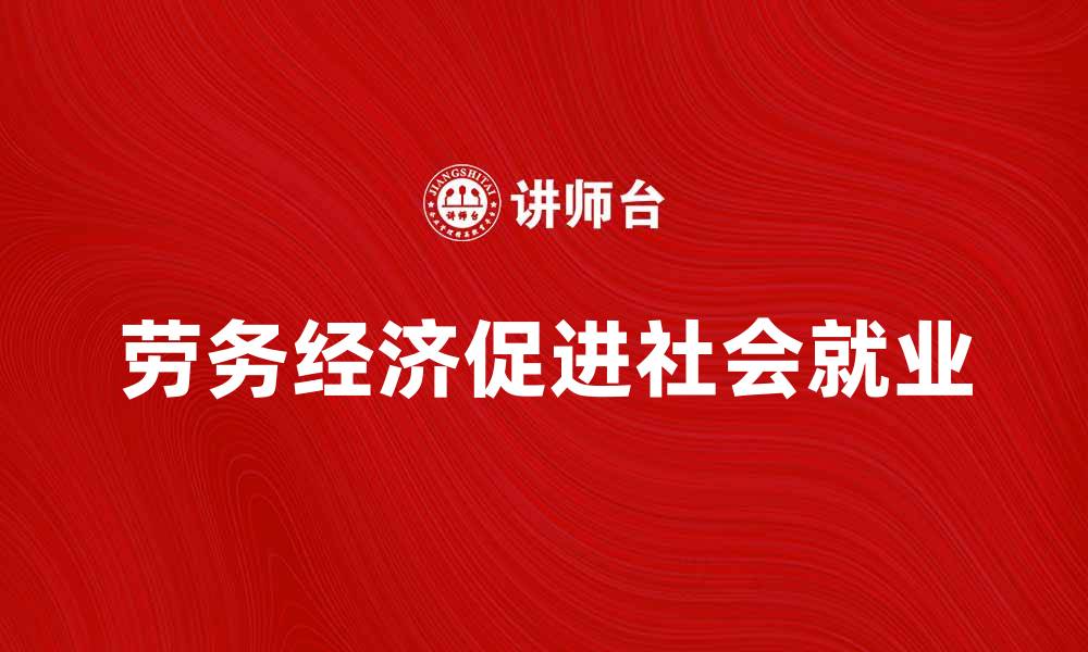 文章劳务经济发展对促进社会就业的重要性分析的缩略图