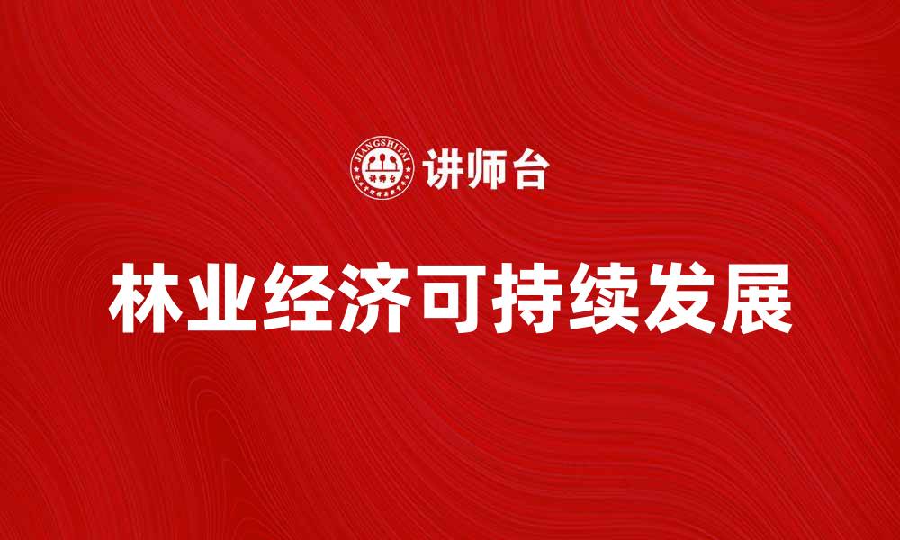 林业经济可持续发展