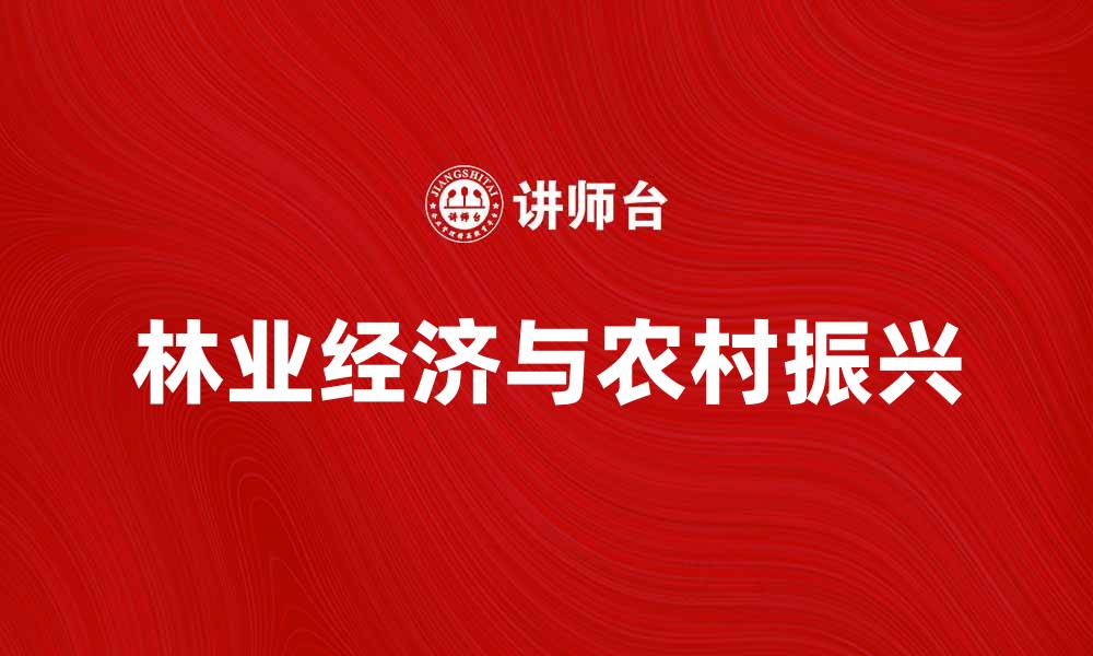 文章林业经济的发展对农村振兴的影响分析的缩略图