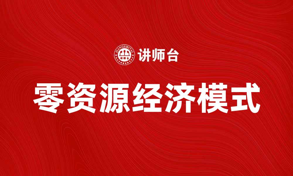 零资源经济模式