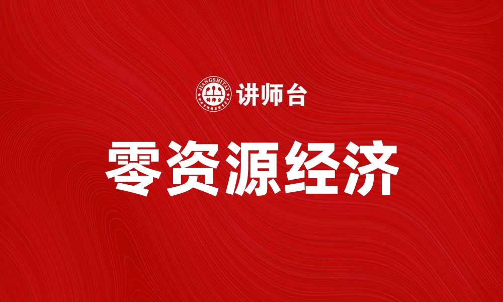 文章探索零资源经济：未来可持续发展的新模式的缩略图