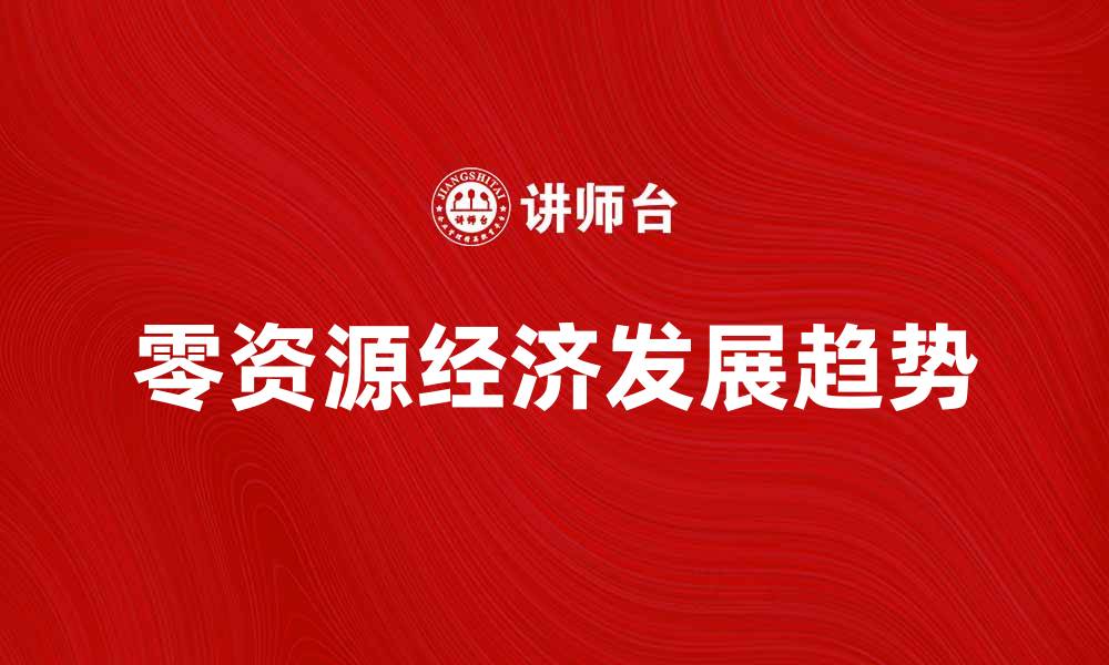 零资源经济发展趋势