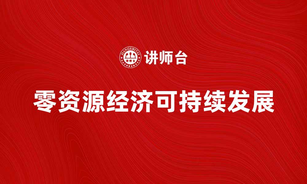 零资源经济可持续发展