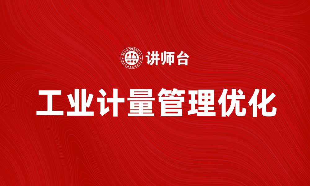 文章优化工业计量管理提升生产效率的策略与实践的缩略图