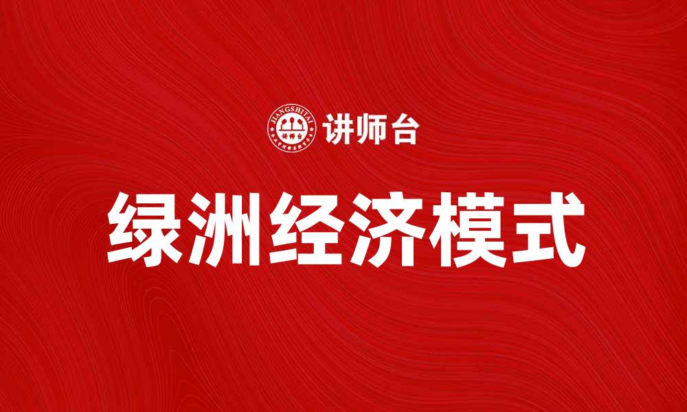 文章绿洲经济：推动可持续发展的新模式与机遇的缩略图