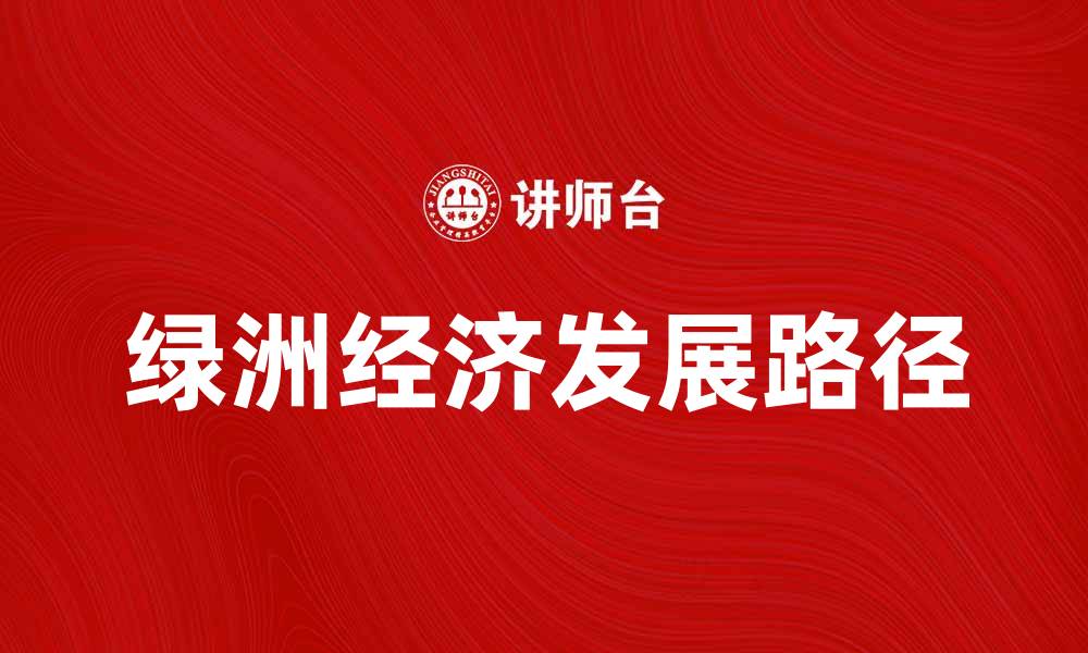 文章探索绿洲经济的潜力与发展路径的缩略图