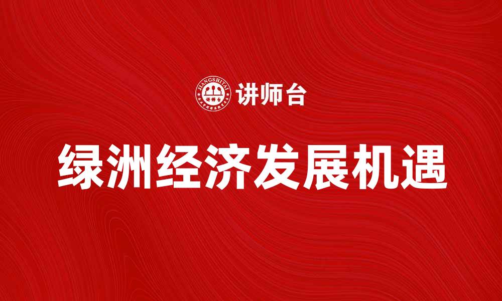 绿洲经济发展机遇
