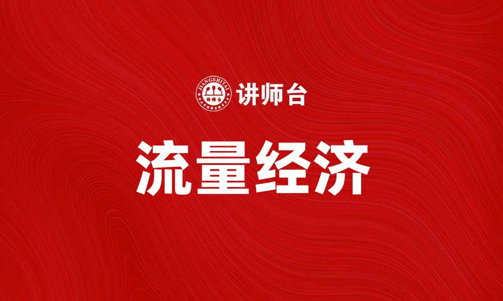 流量经济
