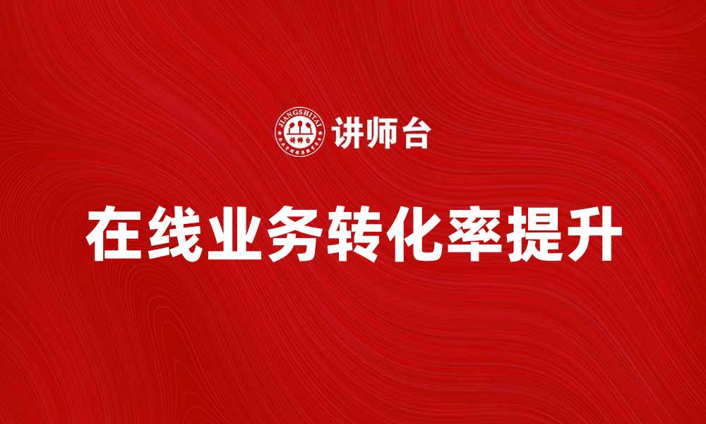 在线业务转化率提升