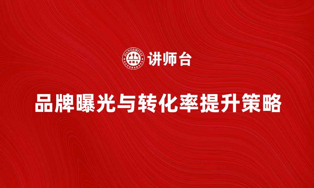 文章流量经济时代：如何有效提升品牌曝光与转化率的缩略图