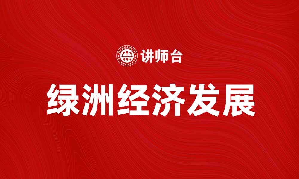 文章探索绿洲经济的潜力与发展方向的缩略图