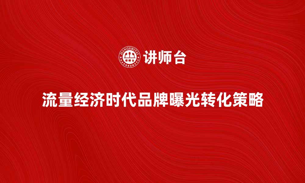 文章流量经济时代：如何有效提升品牌曝光与转化率的缩略图