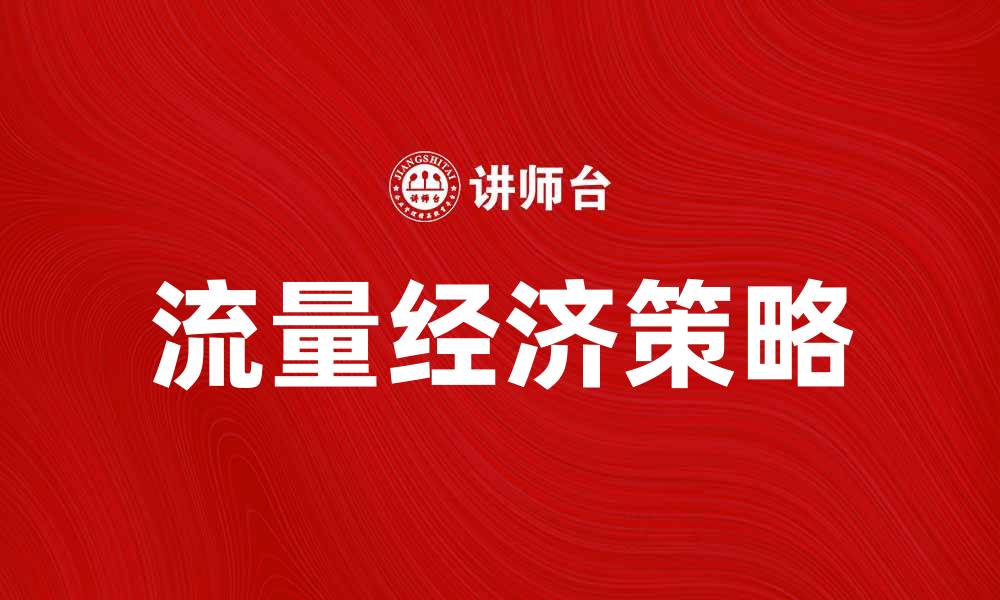 文章流量经济时代：如何有效提升网站流量和转化率的缩略图