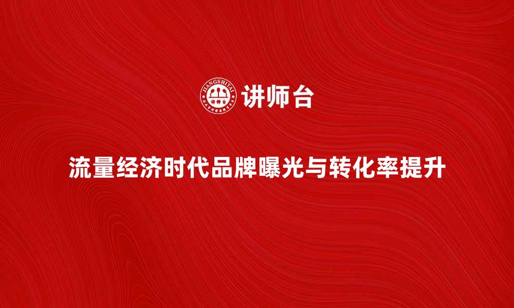 文章流量经济时代：如何有效提升品牌曝光与转化率的缩略图