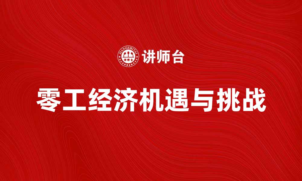 文章零工经济的崛起：如何在新时代中找到机会与挑战的缩略图