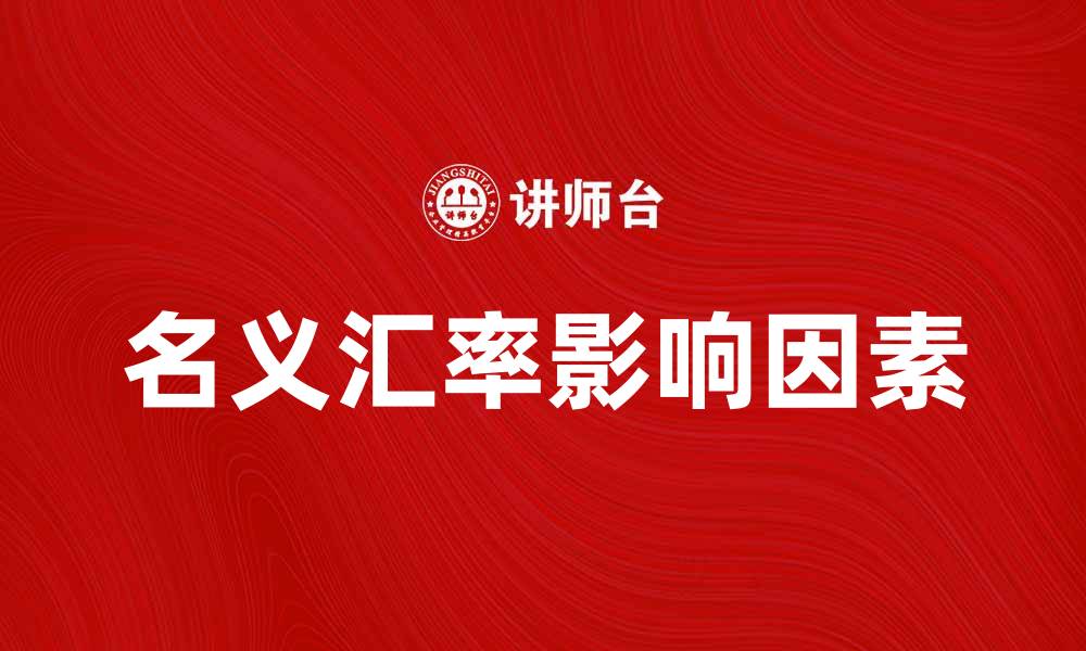 文章名义汇率的影响因素及其经济意义解析的缩略图