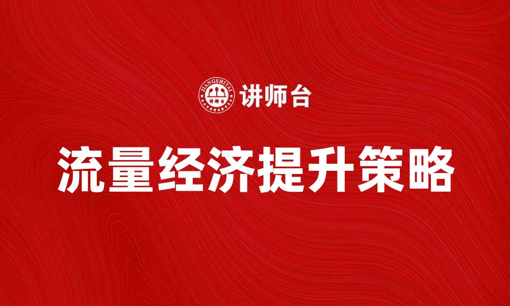 文章流量经济时代：如何有效提升你的在线业务收入的缩略图