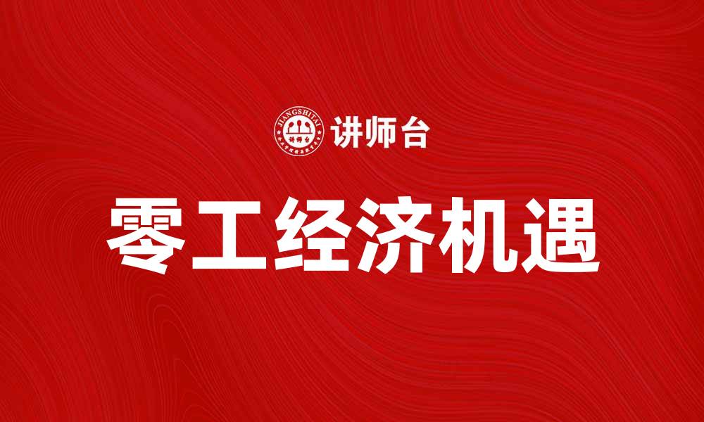 文章零工经济时代：如何抓住新机遇实现财务自由的缩略图