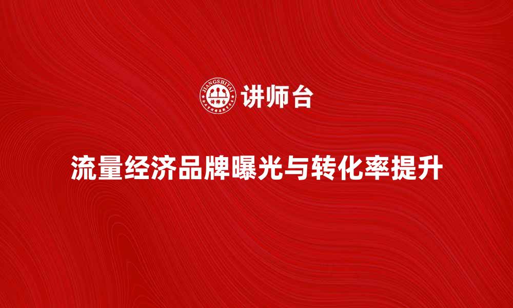 文章流量经济时代：如何有效提升品牌曝光与转化率的缩略图