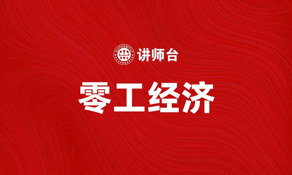 文章零工经济的崛起：未来就业的必然选择与挑战的缩略图