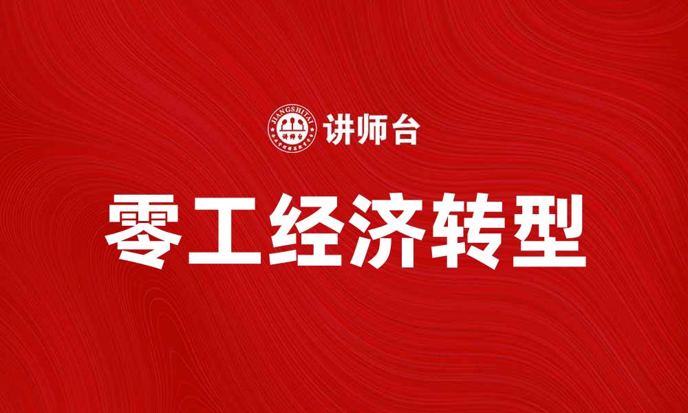 文章零工经济如何改变现代职场就业模式与机会的缩略图