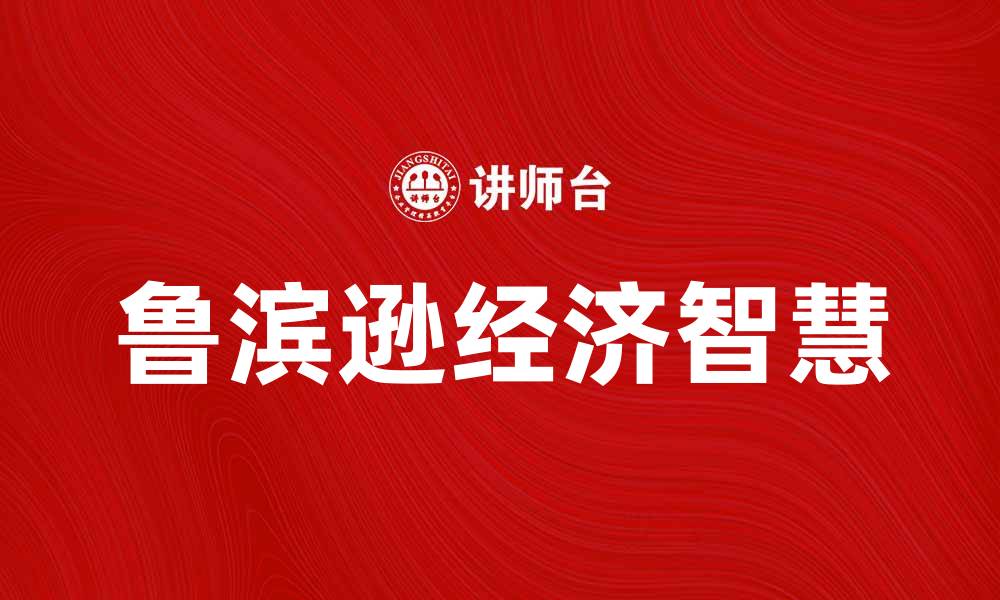 文章探索鲁滨逊经济：孤岛生存与资源利用的智慧的缩略图