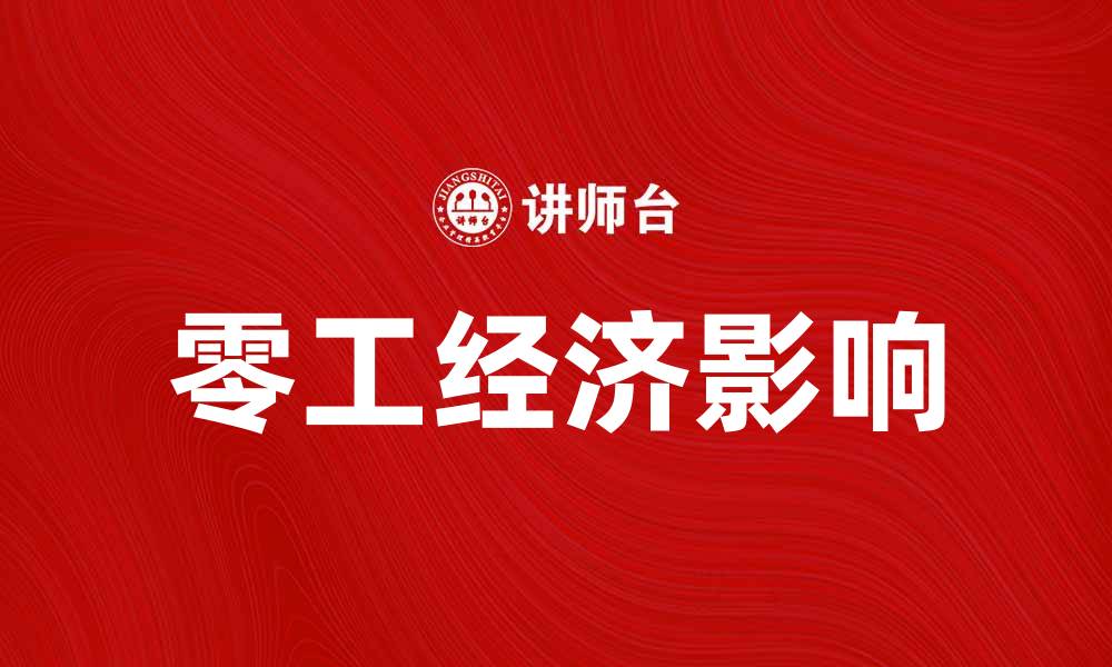 零工经济影响