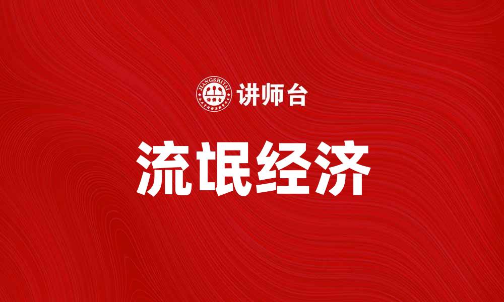文章流氓经济的崛起与影响：揭示隐藏的商业真相的缩略图